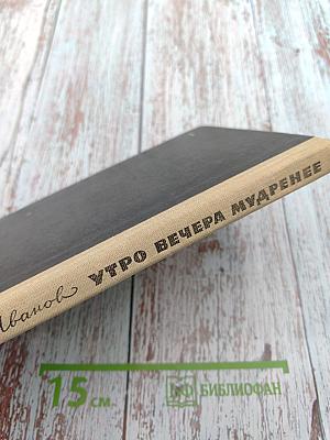 Утро вечера мудренее