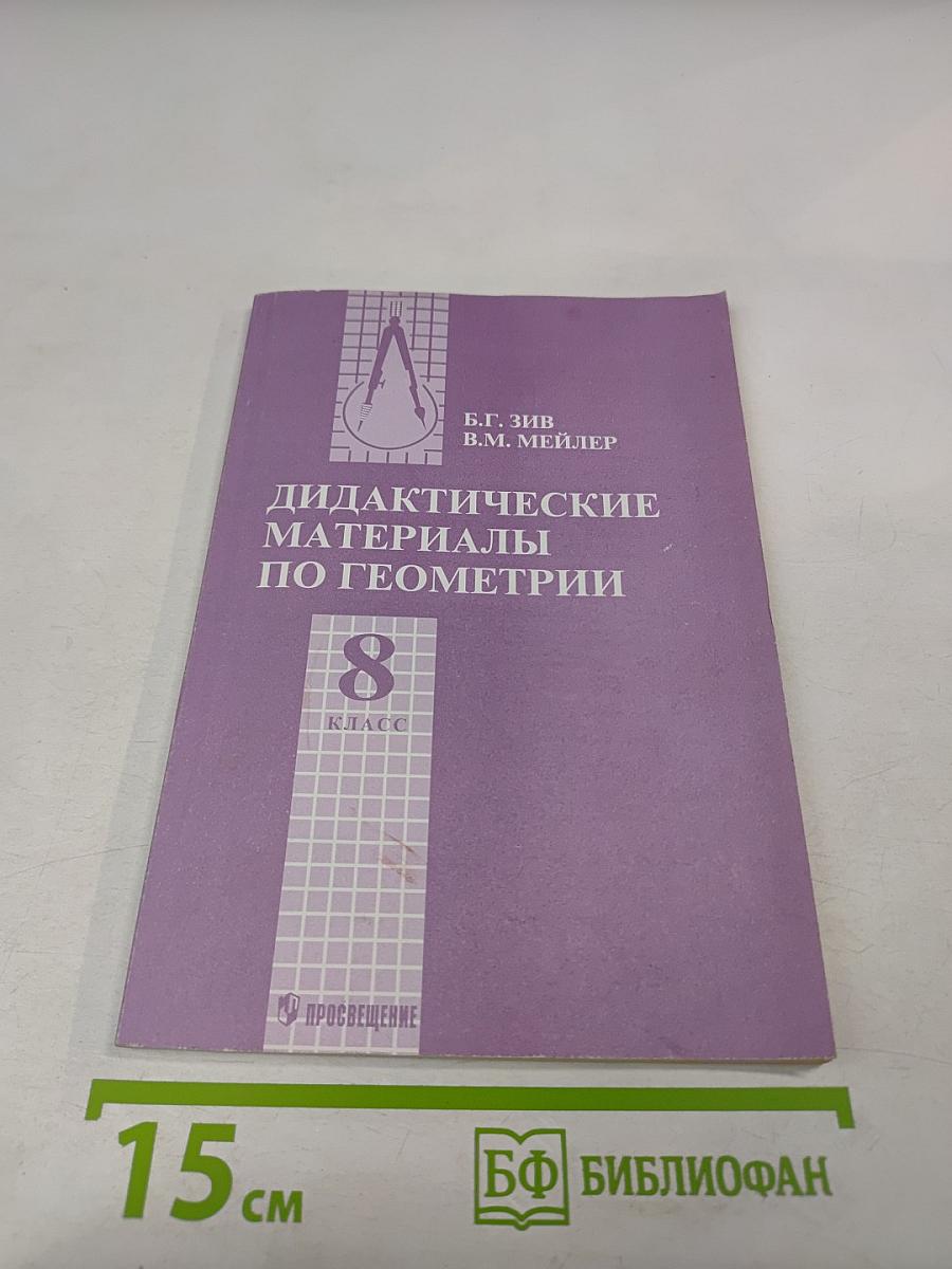 Дидактические материалы по геометрии для 8 класса