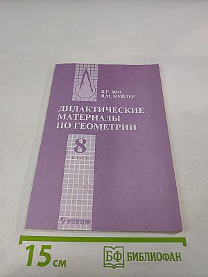 Дидактические материалы по геометрии для 8 класса