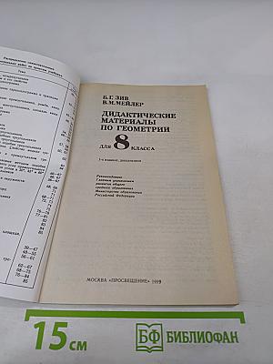 Дидактические материалы по геометрии для 8 класса