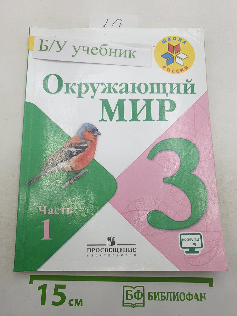Окружающий мир. 3 класс. В двух частях. Часть 1