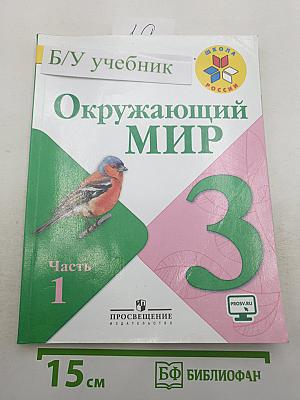 Окружающий мир. 3 класс. В двух частях. Часть 1