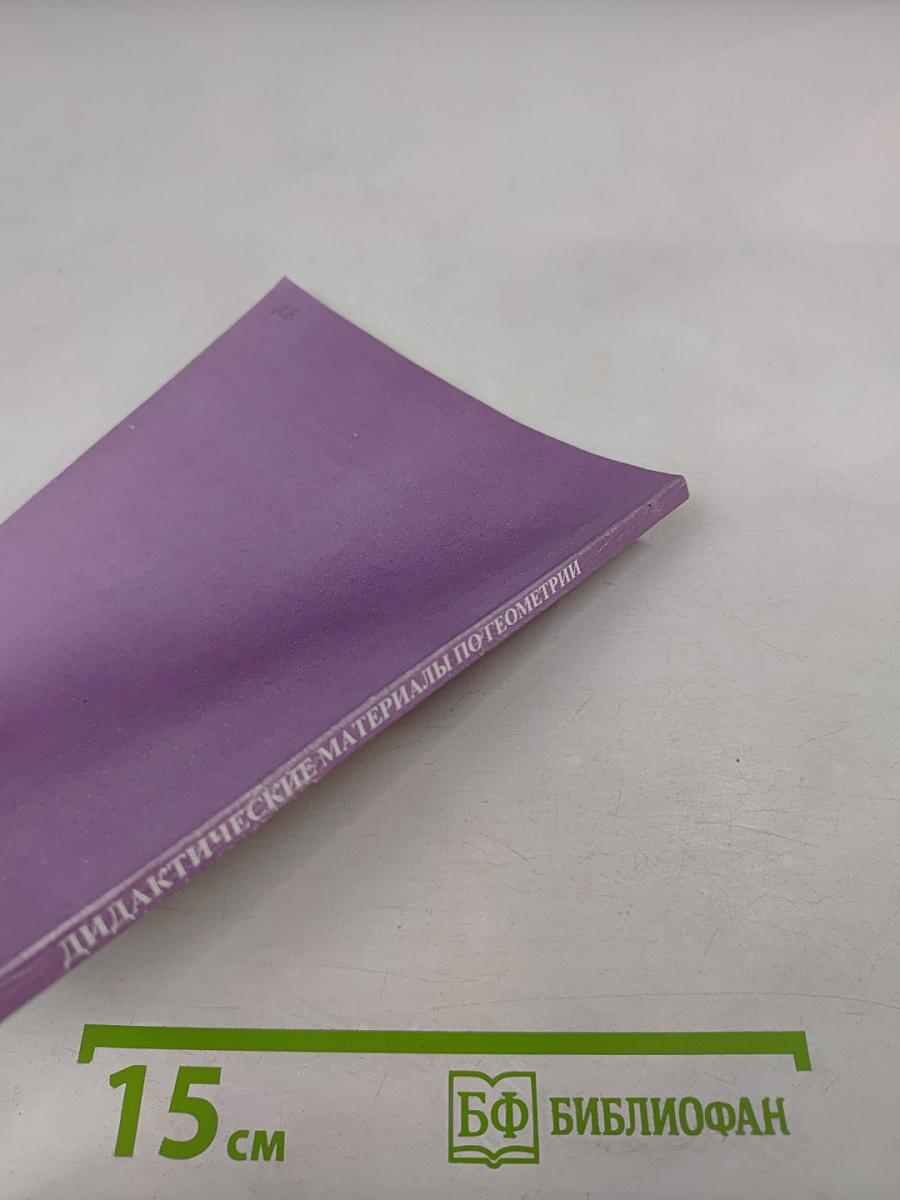 Дидактические материалы по геометрии для 8 класса