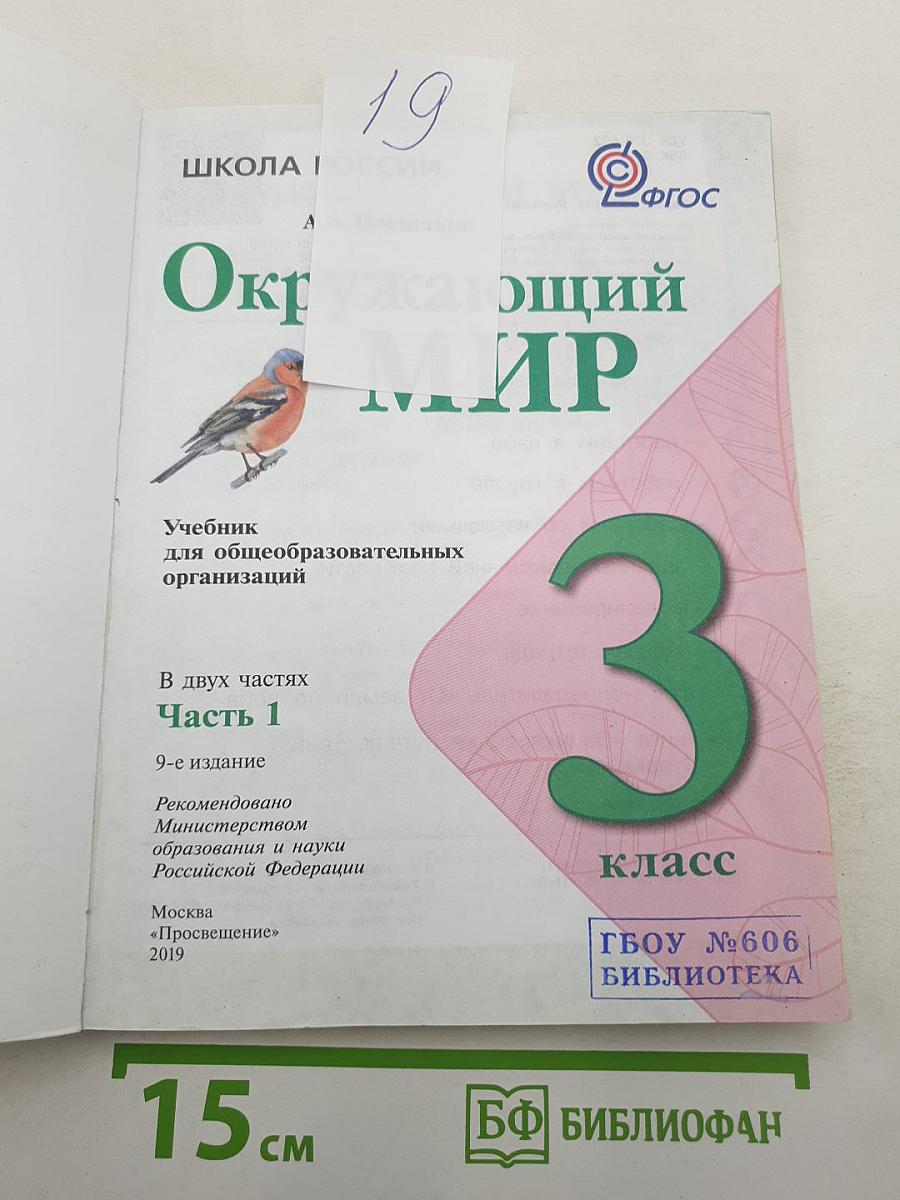 Окружающий мир. 3 класс. В двух частях. Часть 1