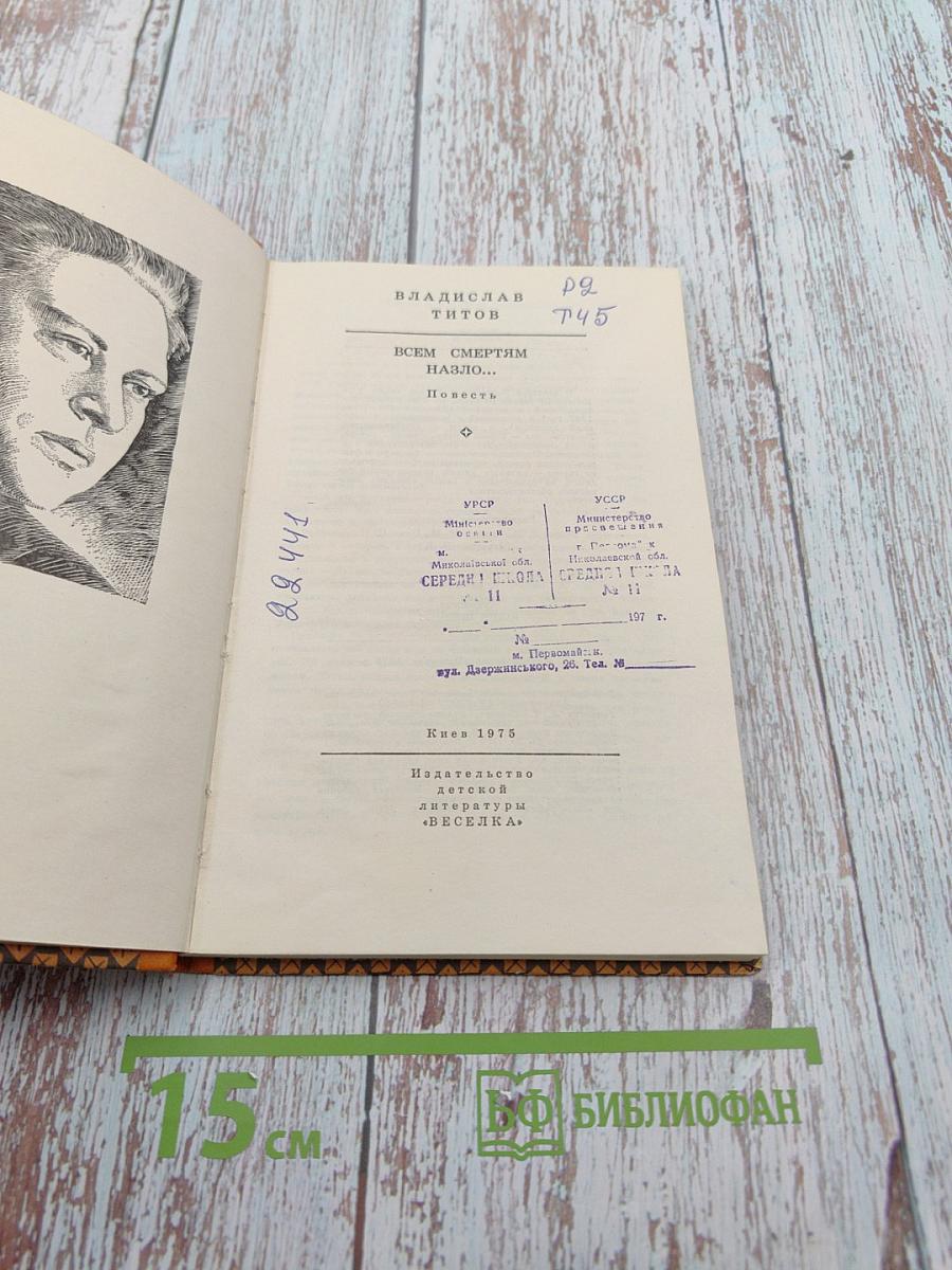 Всем смертям назло...