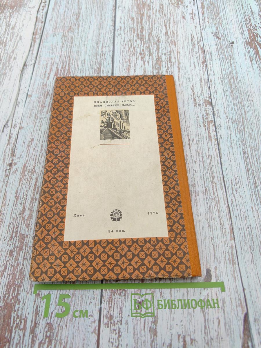 Всем смертям назло...