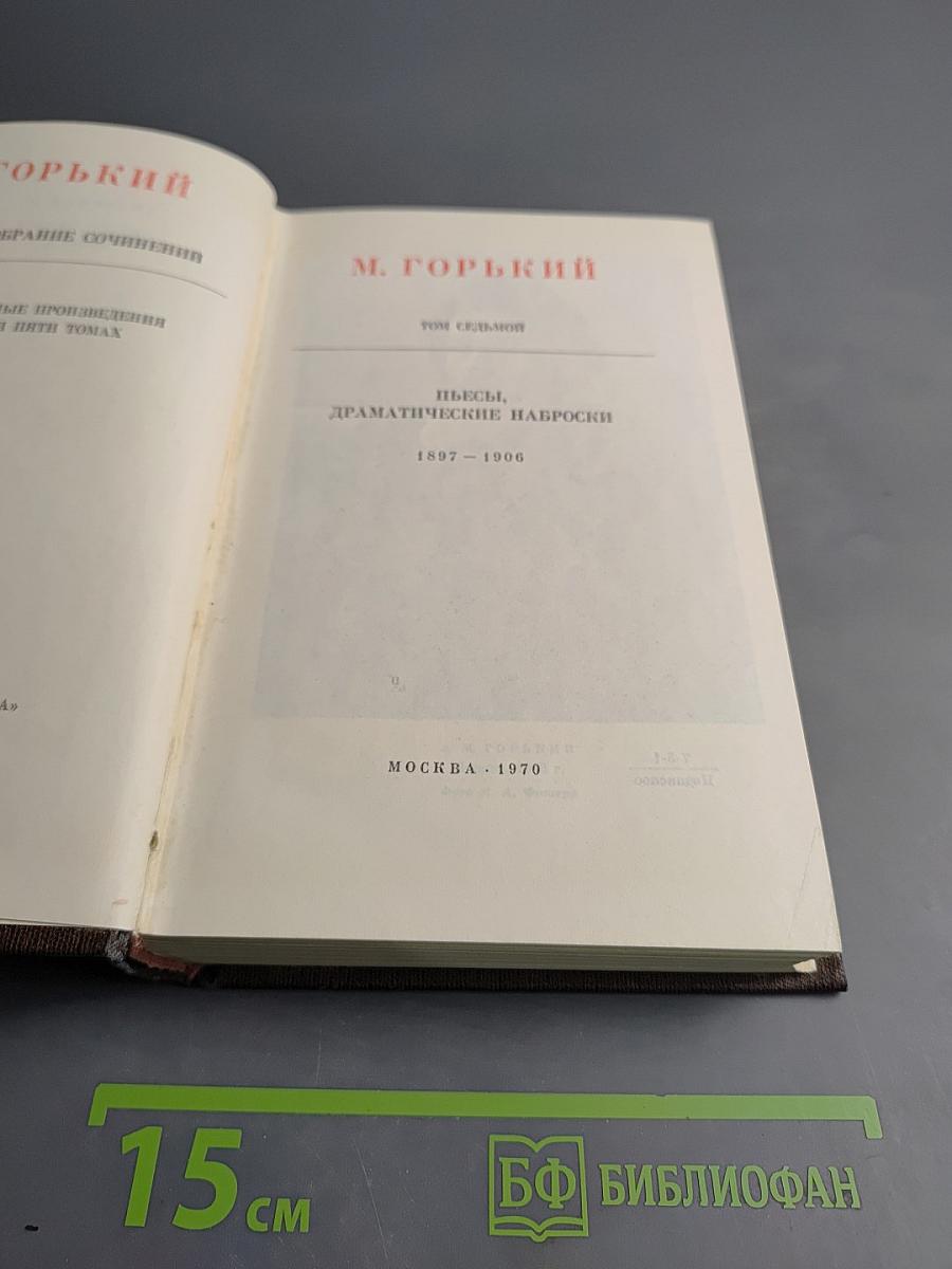 Собрание сочинений. Том 7: Пьесы, драматические наброски. 1897-1906
