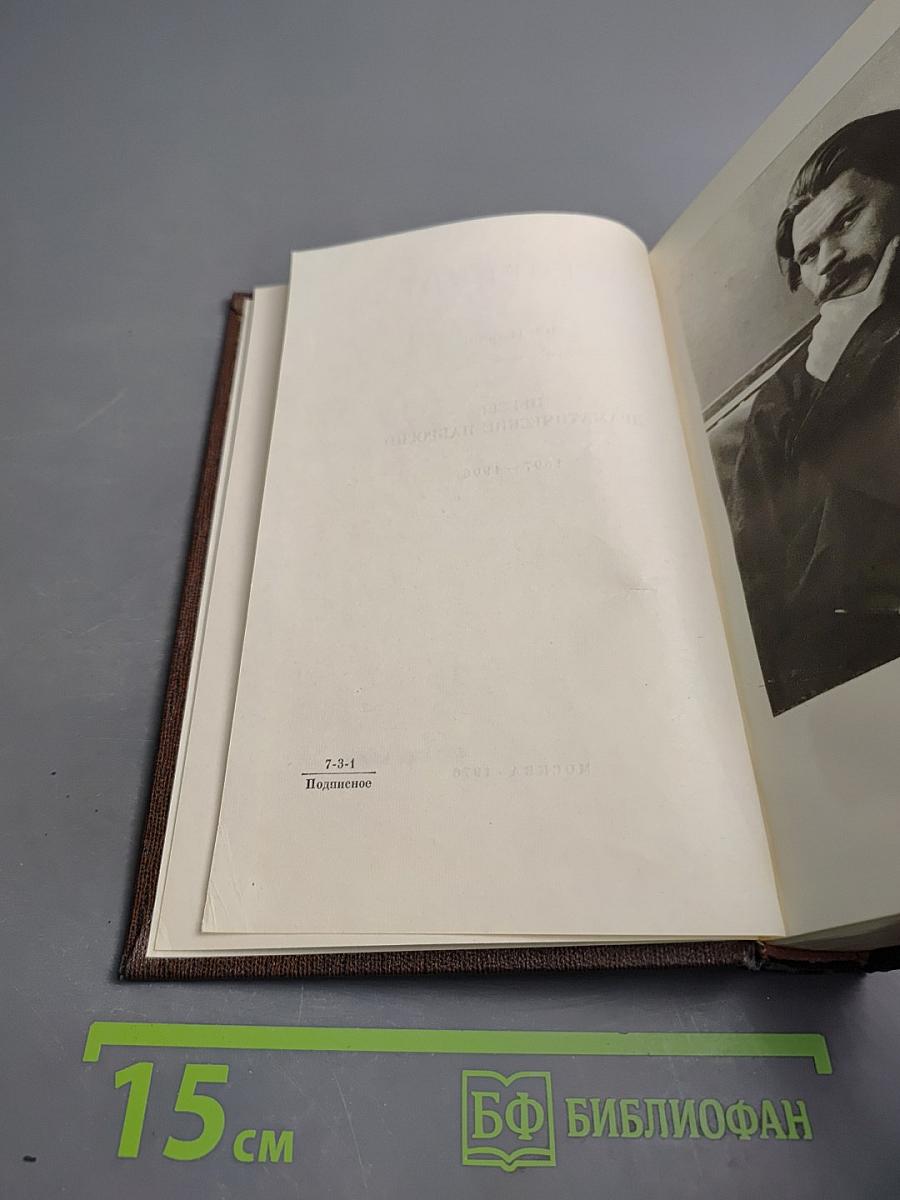 Собрание сочинений. Том 7: Пьесы, драматические наброски. 1897-1906