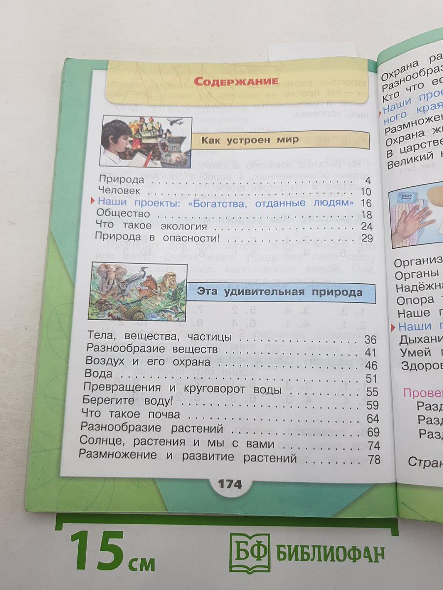 Окружающий мир. 3 класс. В двух частях. Часть 1