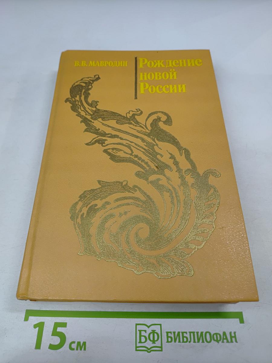 Рождение новой России