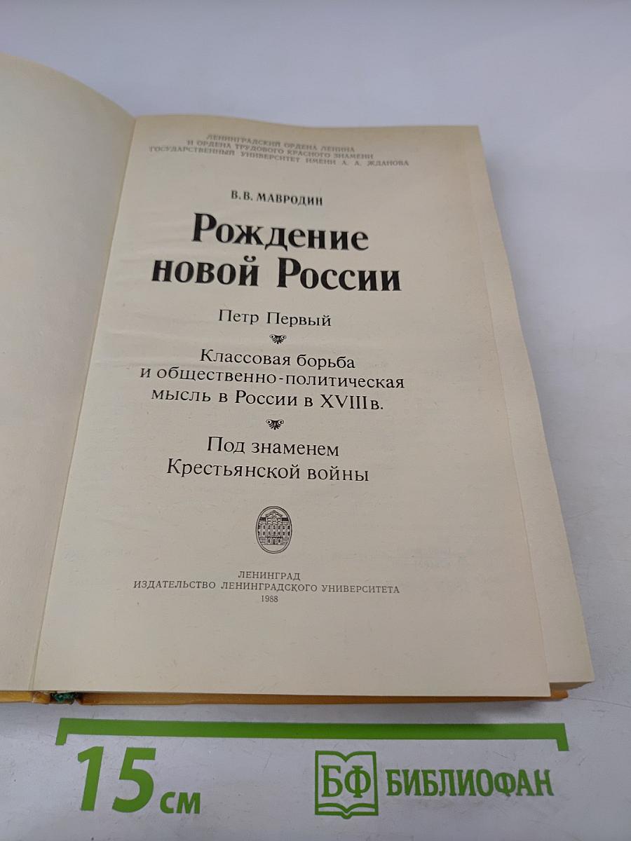 Рождение новой России