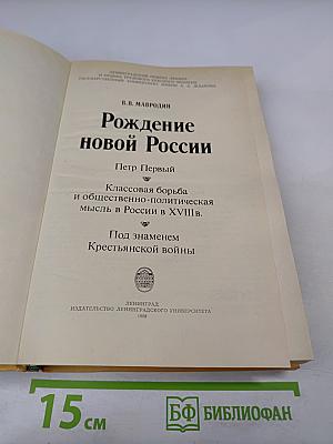 Рождение новой России