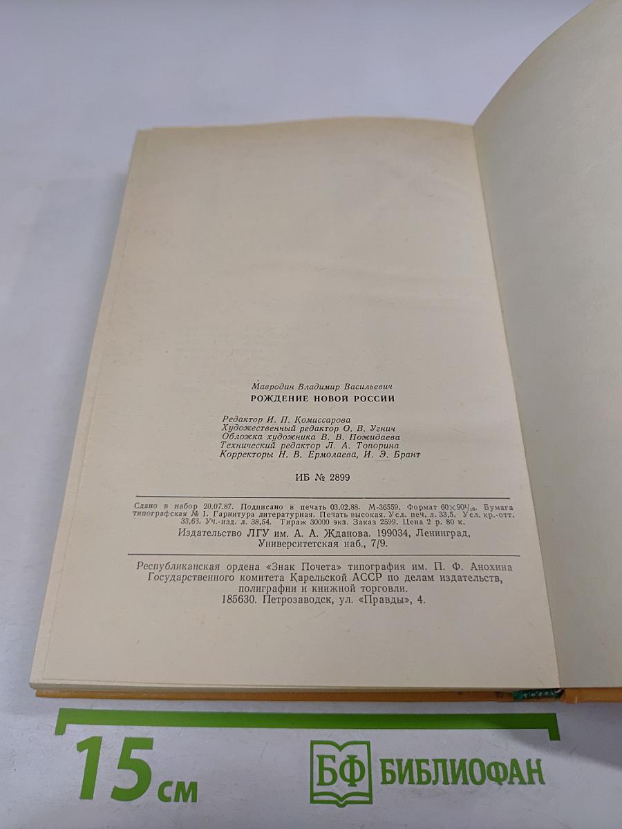 Рождение новой России