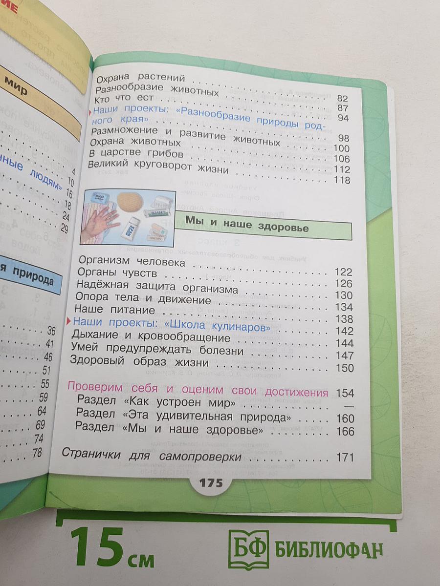 Окружающий мир. 3 класс. В двух частях. Часть 1