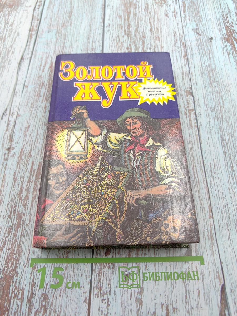 Золотой жук