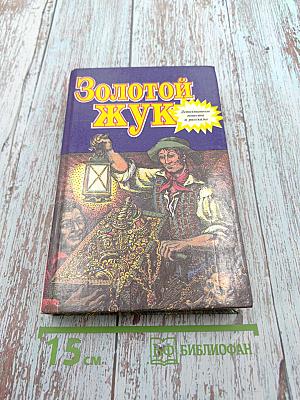 Золотой жук