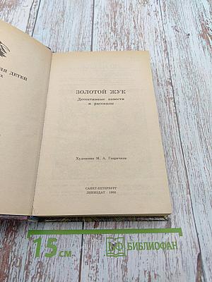 Золотой жук