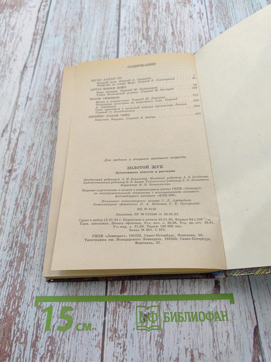 Золотой жук