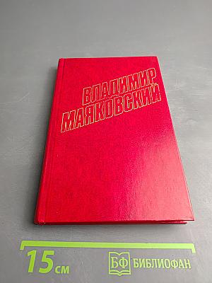 Владимир Маяковский. Собрание сочинений в двенадцати томах