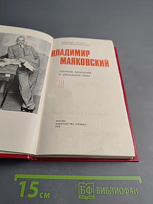 Владимир Маяковский. Собрание сочинений в двенадцати томах