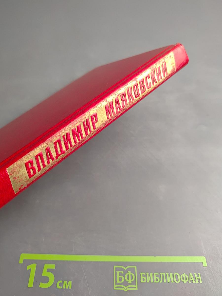 Владимир Маяковский. Собрание сочинений в двенадцати томах