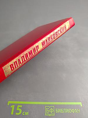 Владимир Маяковский. Собрание сочинений в двенадцати томах