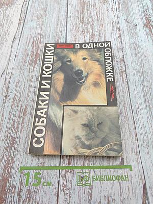 Собаки и кошки в одной обложке