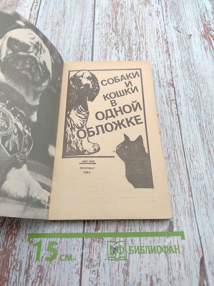 Собаки и кошки в одной обложке