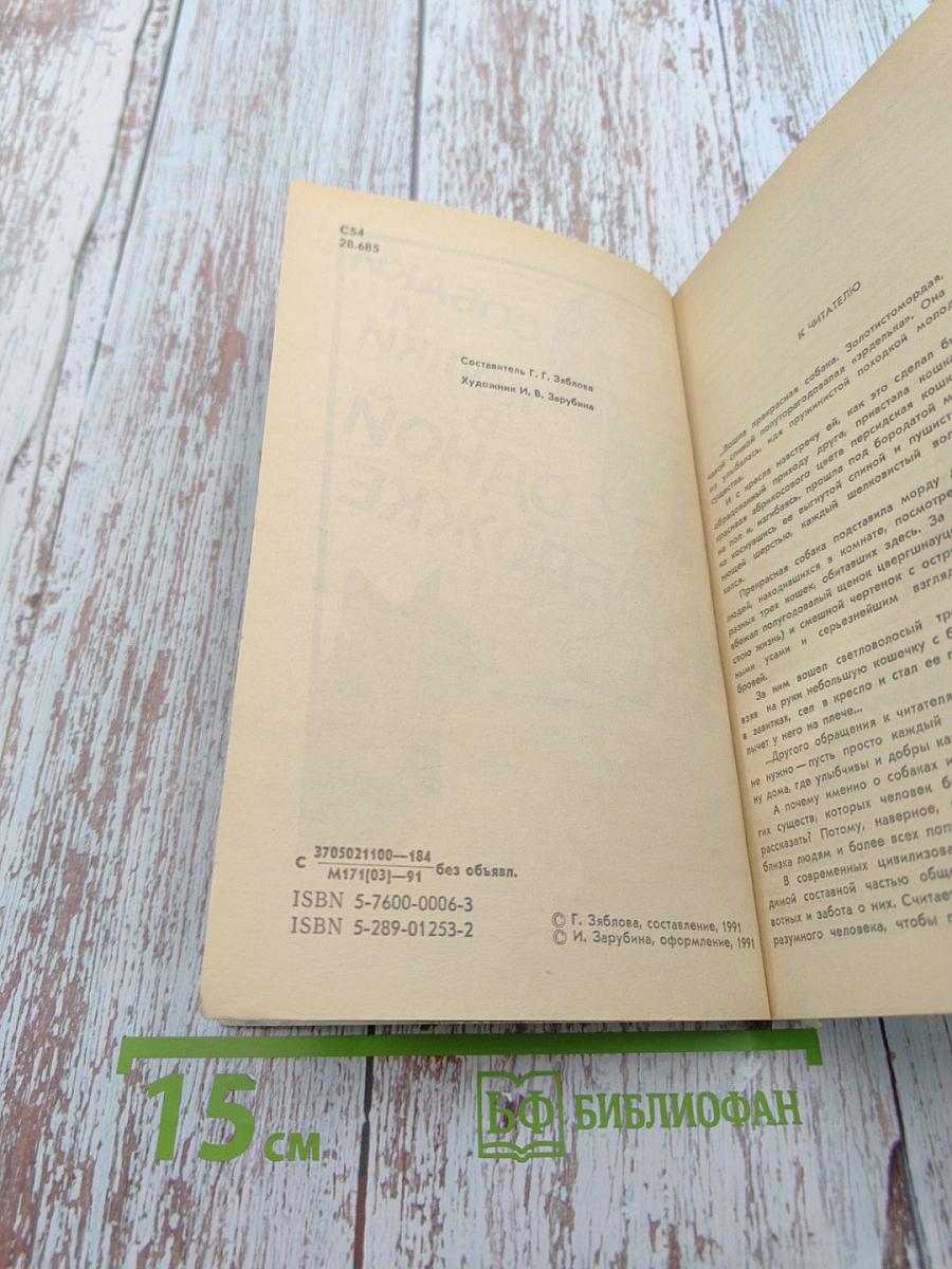 Собаки и кошки в одной обложке