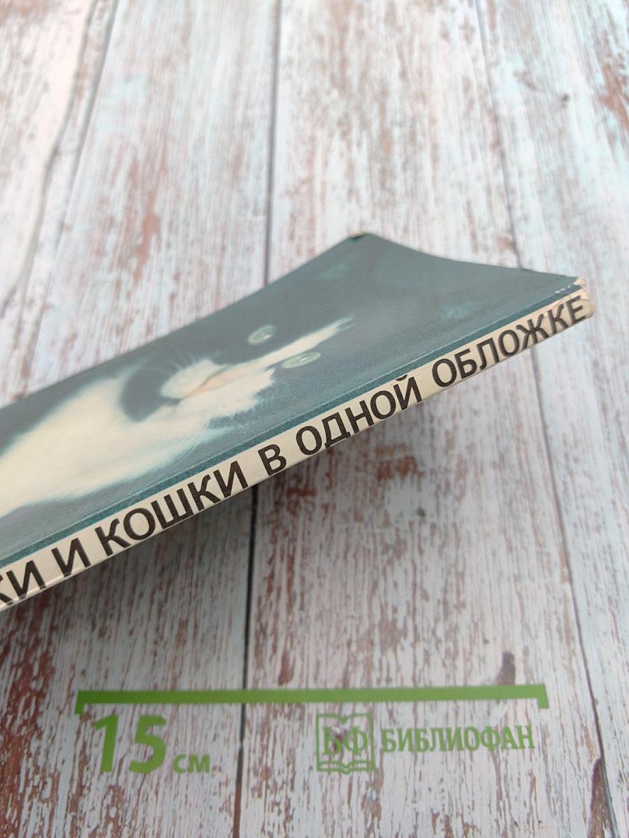 Собаки и кошки в одной обложке