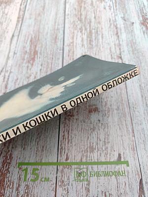 Собаки и кошки в одной обложке