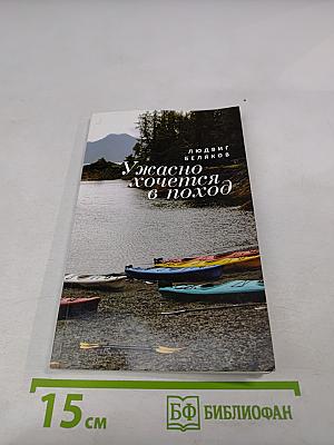 Ужасно хочется в поход