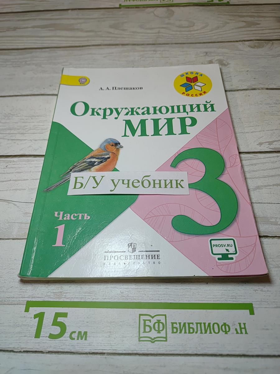 Окружающий мир. 3 класс. Часть 1