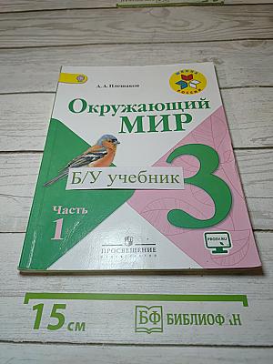 Окружающий мир. 3 класс. Часть 1