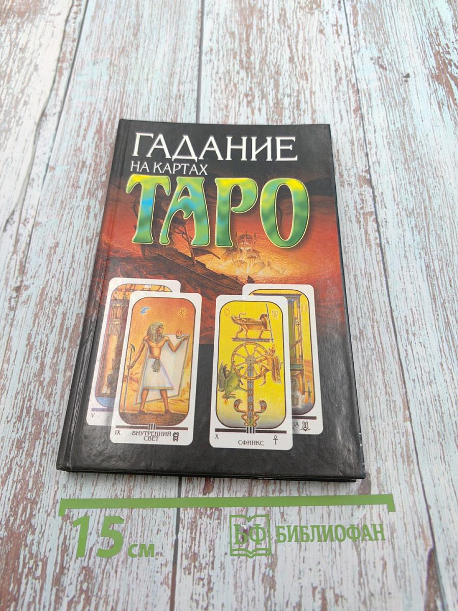 Гадание на картах Таро