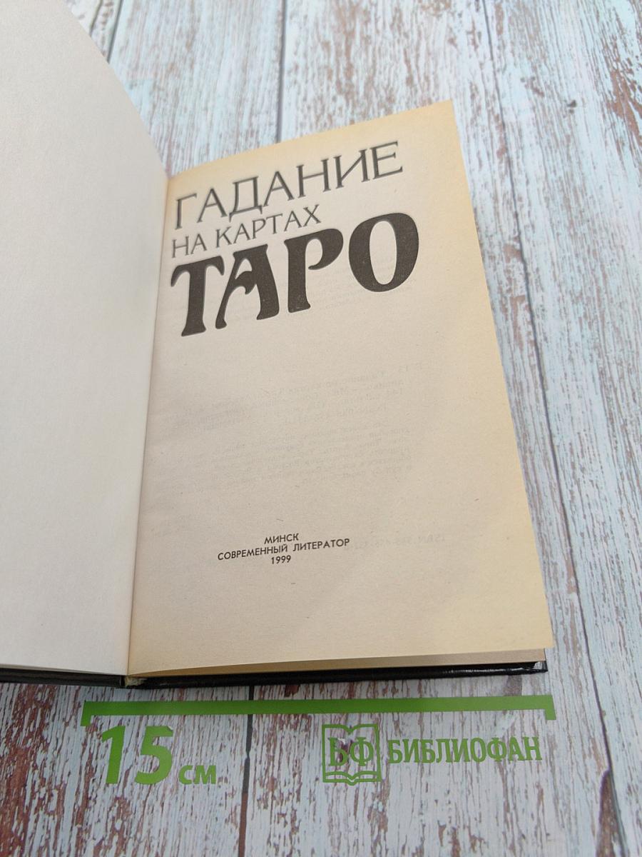 Гадание на картах Таро