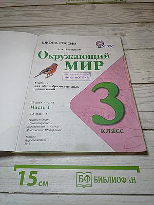 Окружающий мир. 3 класс. Часть 1