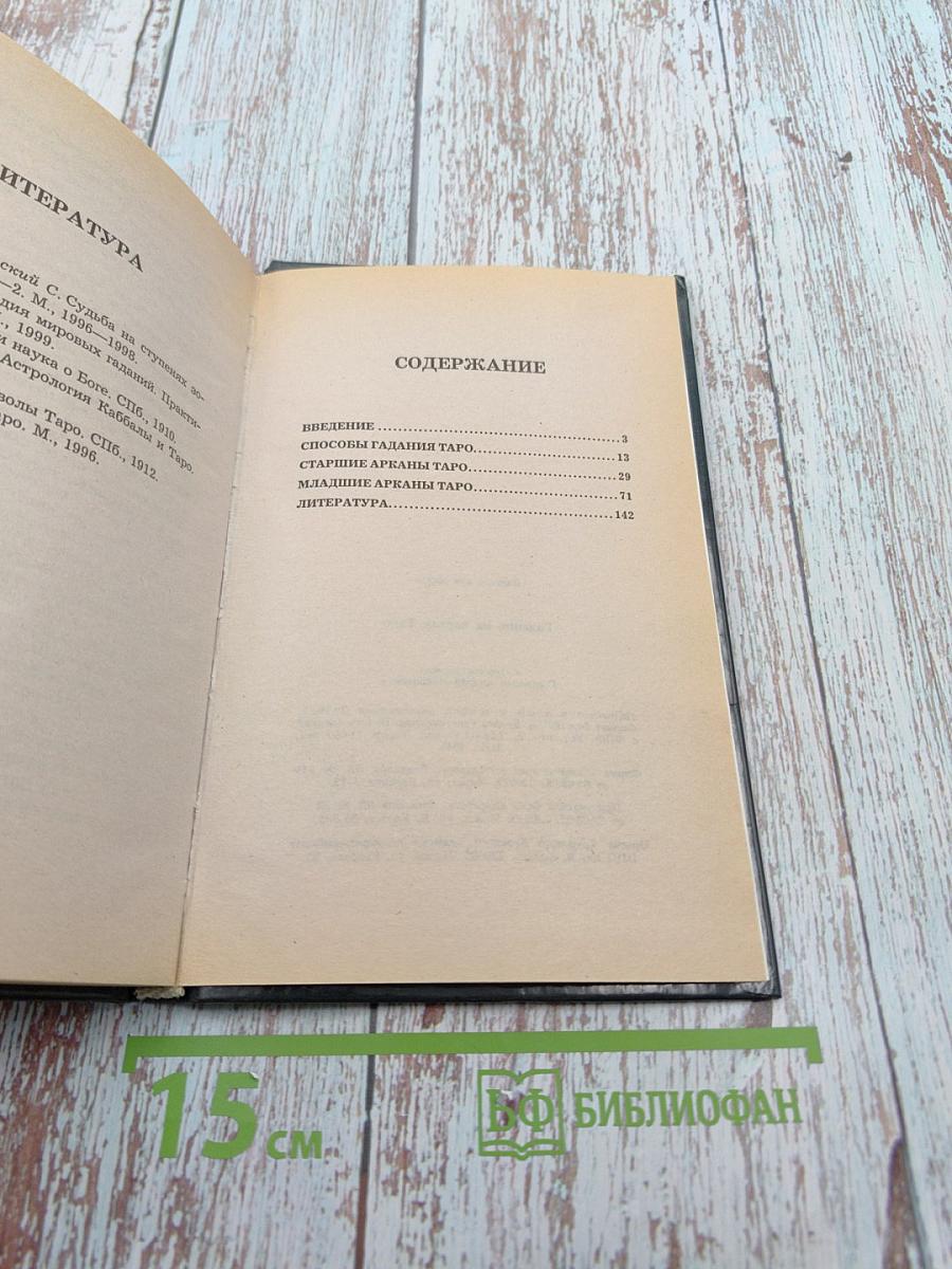 Гадание на картах Таро