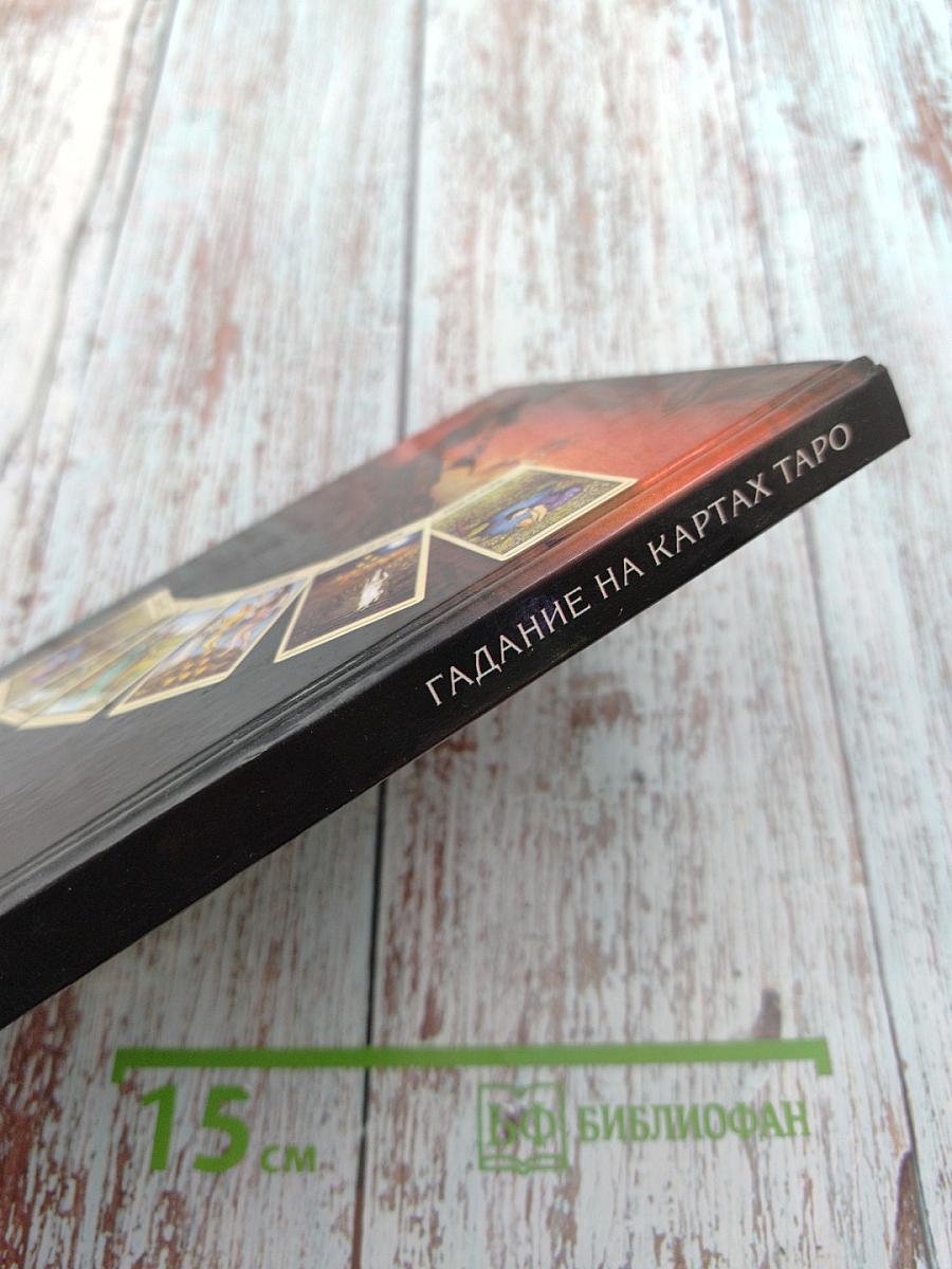 Гадание на картах Таро