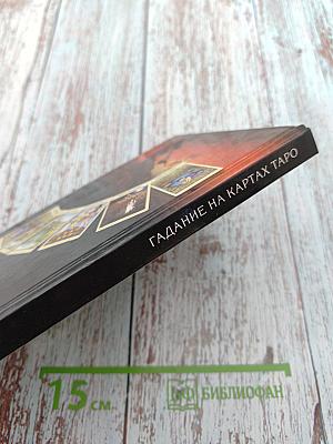 Гадание на картах Таро