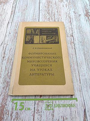 Формирование коммунистического мировоззрения учащихся на уроках литературы