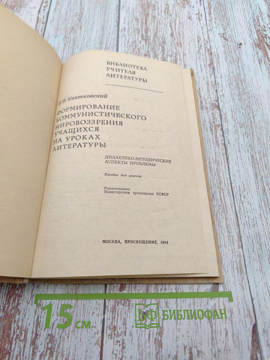 Формирование коммунистического мировоззрения учащихся на уроках литературы