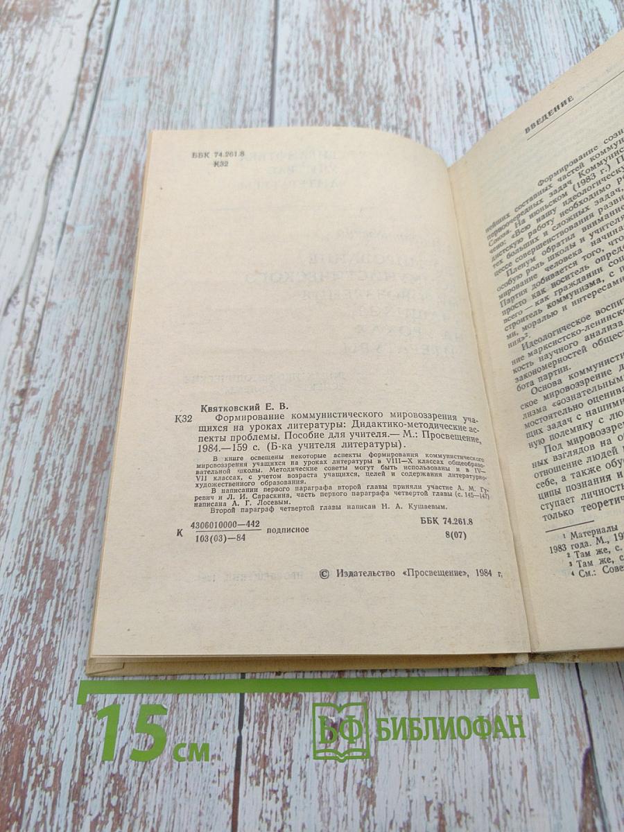 Формирование коммунистического мировоззрения учащихся на уроках литературы