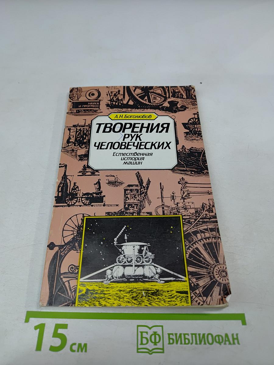 Творения рук человеческих. Естественная история машин