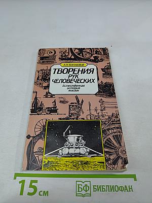 Творения рук человеческих. Естественная история машин