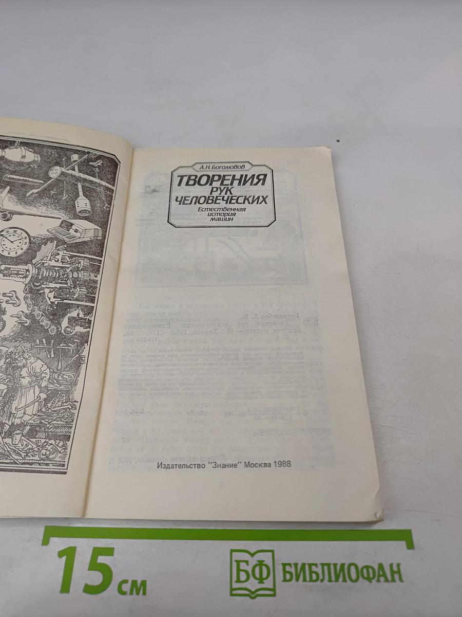 Творения рук человеческих. Естественная история машин