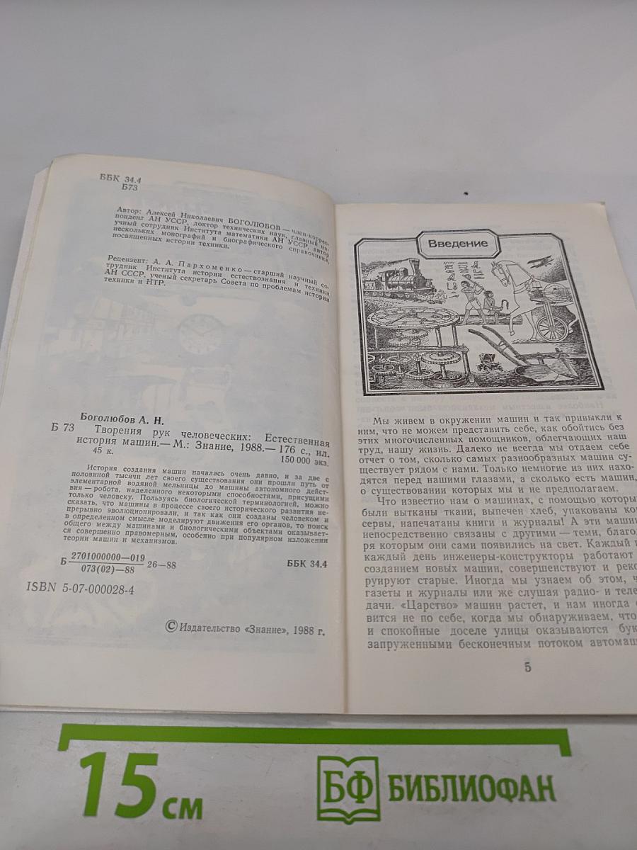 Творения рук человеческих. Естественная история машин
