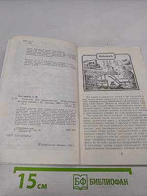 Творения рук человеческих. Естественная история машин