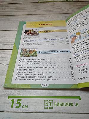 Окружающий мир. 3 класс. Часть 1