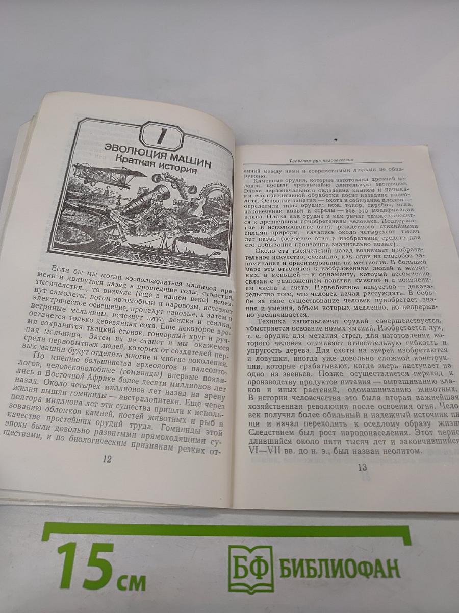 Творения рук человеческих. Естественная история машин